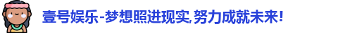 壹号娱乐
